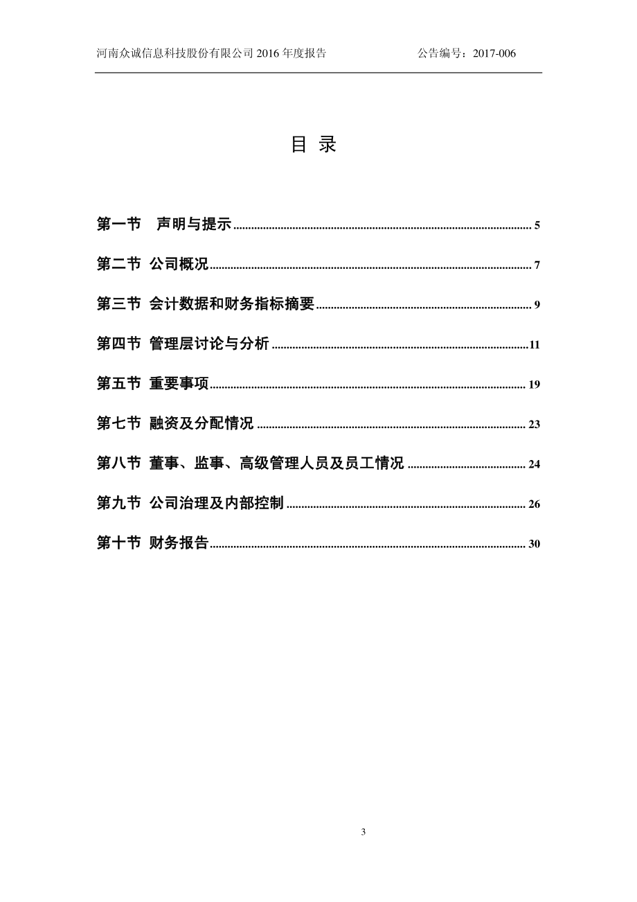 835207_2016_众诚科技_2016年年度报告._2017-03-22.pdf_第3页