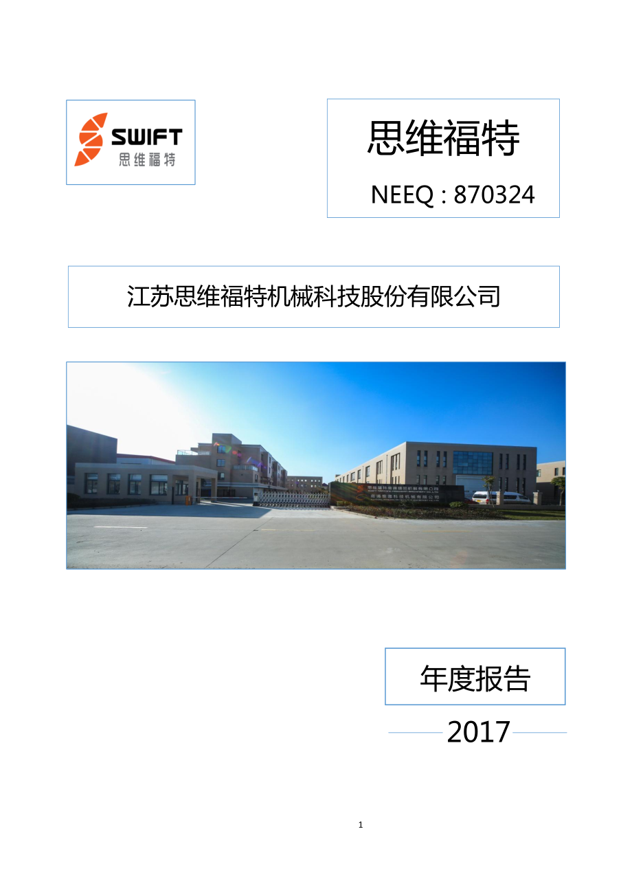 870324_2017_思维福特_2017年年度报告_2018-04-18.pdf_第1页