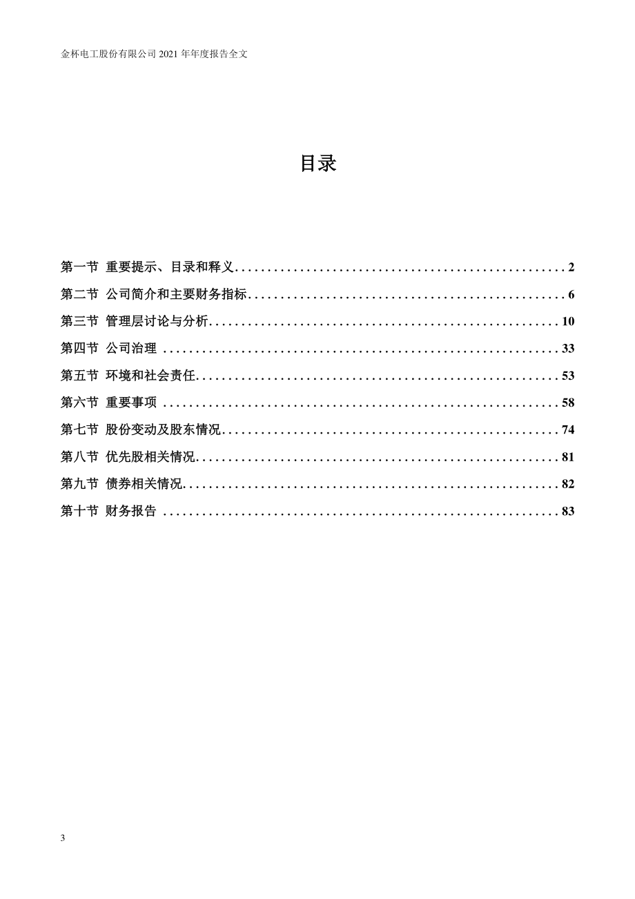 002533_2021_金杯电工_2021年年度报告_2022-03-30.pdf_第3页