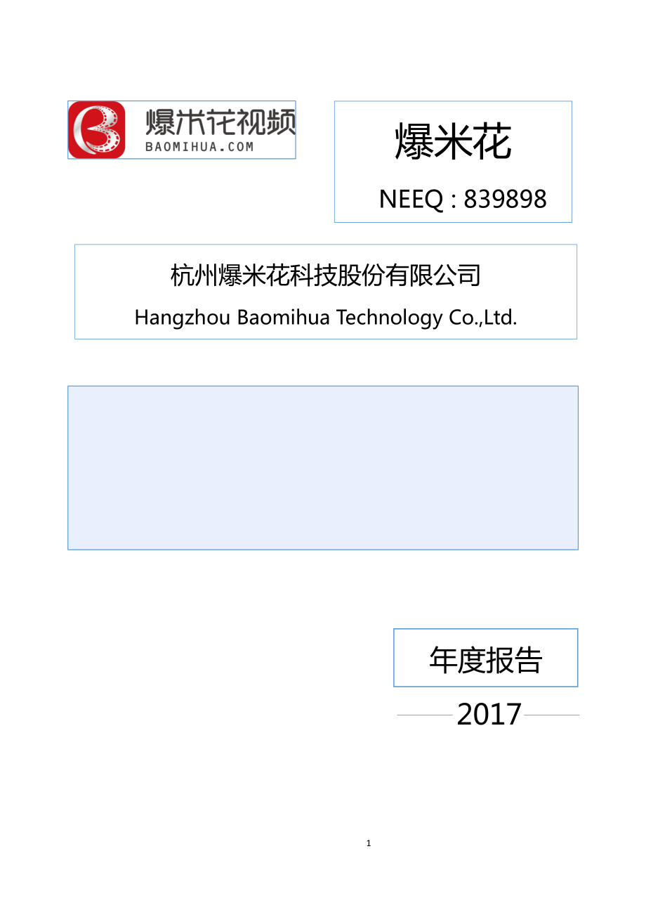 839898_2017_爆米花_2017年年度报告_2018-03-29.pdf_第1页