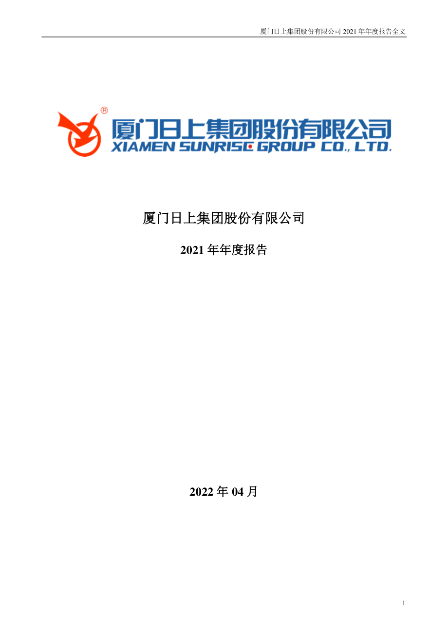 002593_2021_日上集团_2021年年度报告_2022-04-18.pdf_第1页