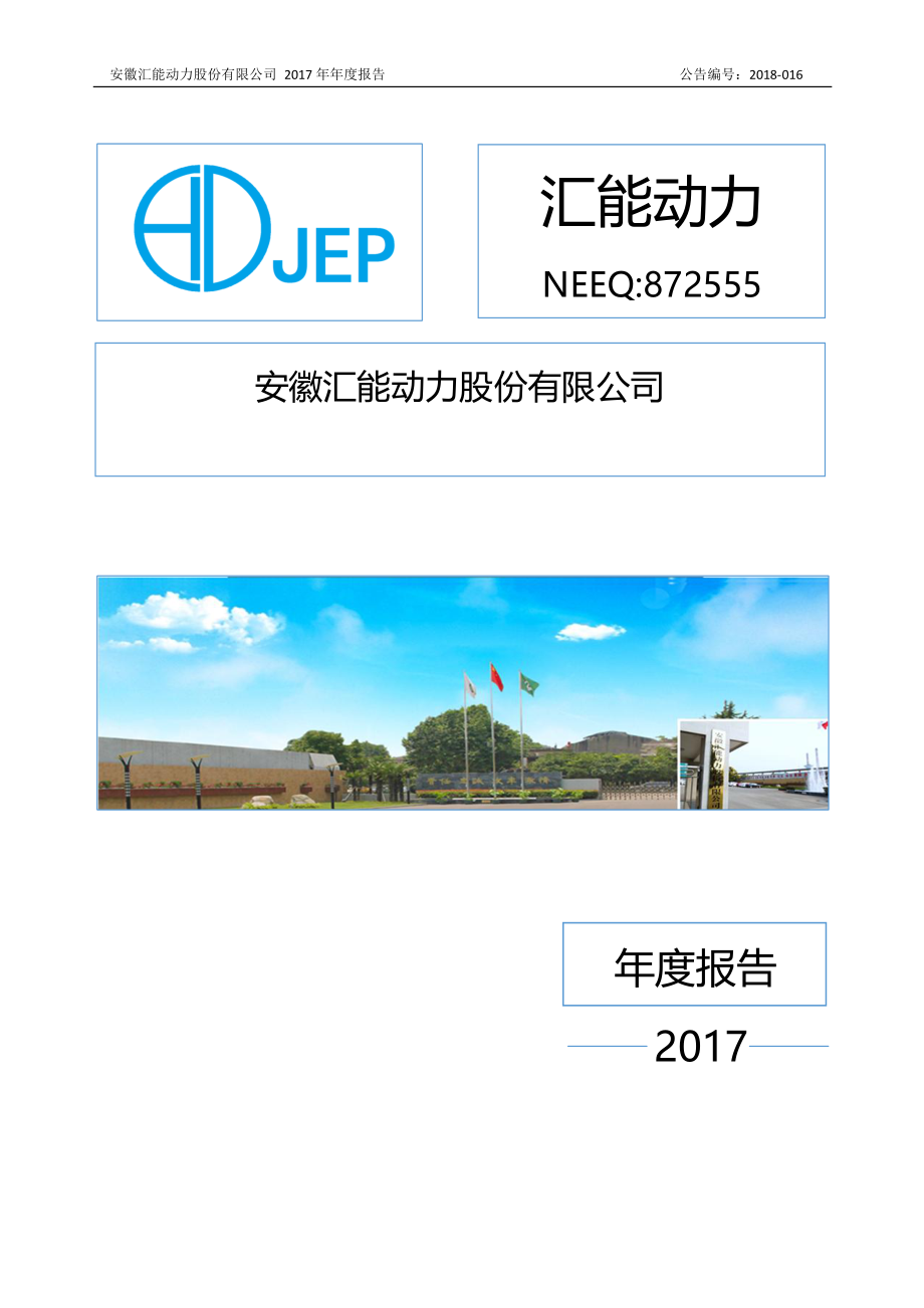 872555_2017_汇能动力_2017年年度报告_2018-04-16.pdf_第1页