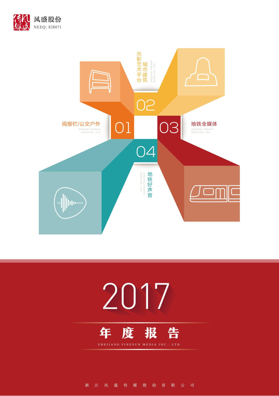 838071_2017_风盛股份_2017年年度报告_2018-03-29.pdf_第1页