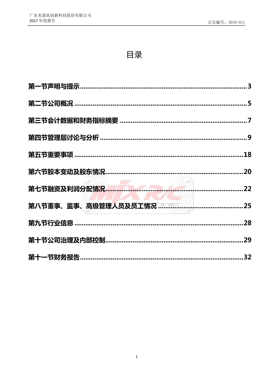 837812_2017_美嘉欣_2017年度报告_2018-04-23.pdf_第3页