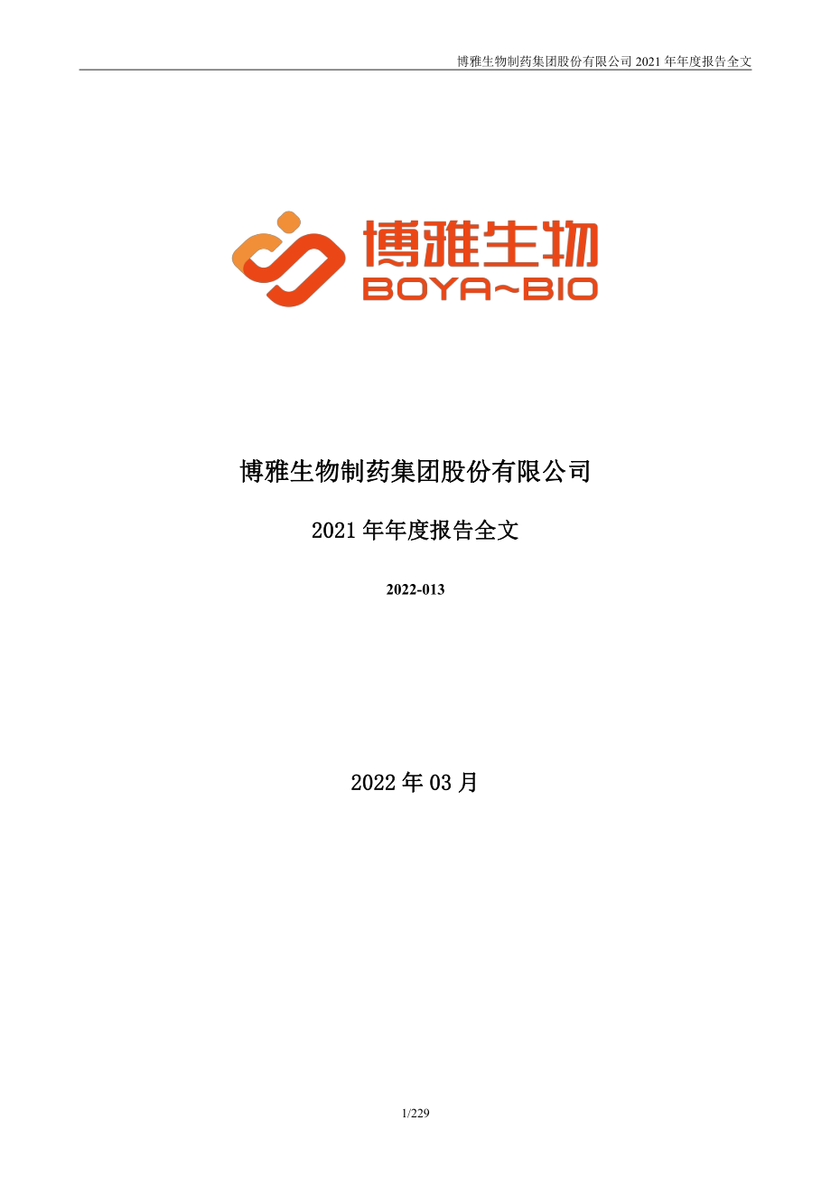 300294_2021_博雅生物_2021年年度报告_2022-03-22.pdf_第1页