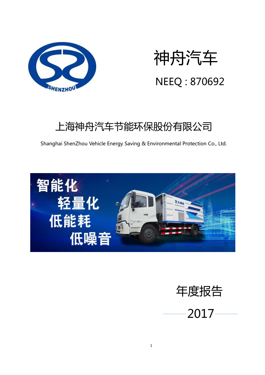 870692_2017_神舟汽车_2017年年度报告_2018-04-19.pdf_第1页