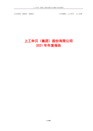 600843_2021_上工申贝_上工申贝2021年年度报告_2022-04-29.pdf