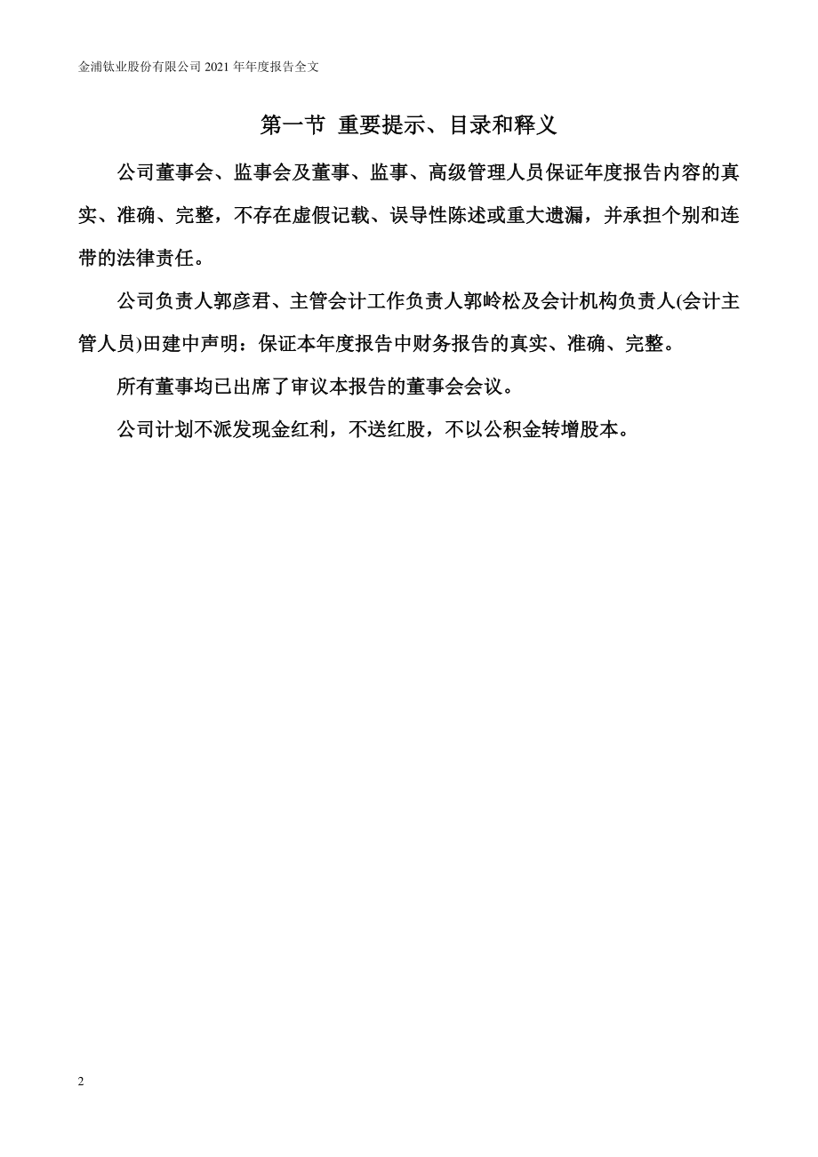 000545_2021_金浦钛业_2021年年度报告_2022-04-28.pdf_第2页