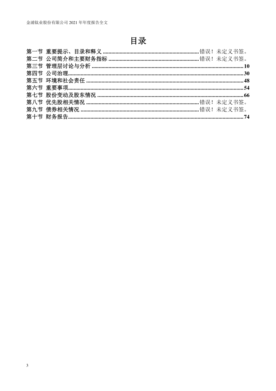 000545_2021_金浦钛业_2021年年度报告_2022-04-28.pdf_第3页