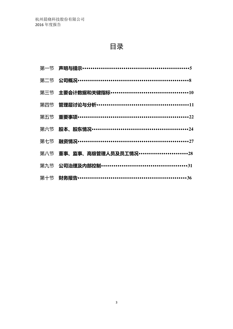 835820_2016_晨晓科技_2016年年度报告_2017-04-19.pdf_第3页