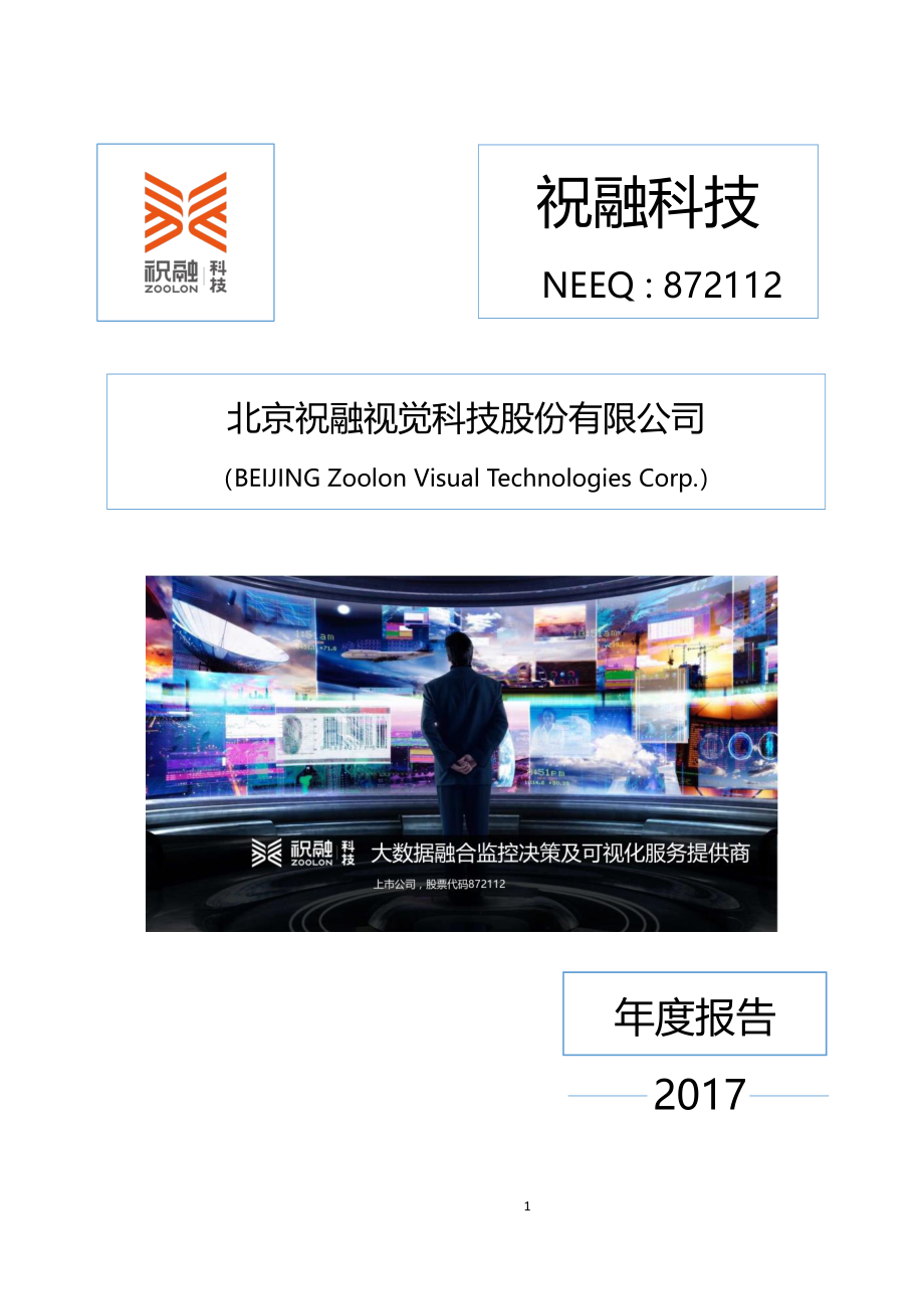 872112_2017_祝融科技_2017年年度报告_2018-03-27.pdf_第1页