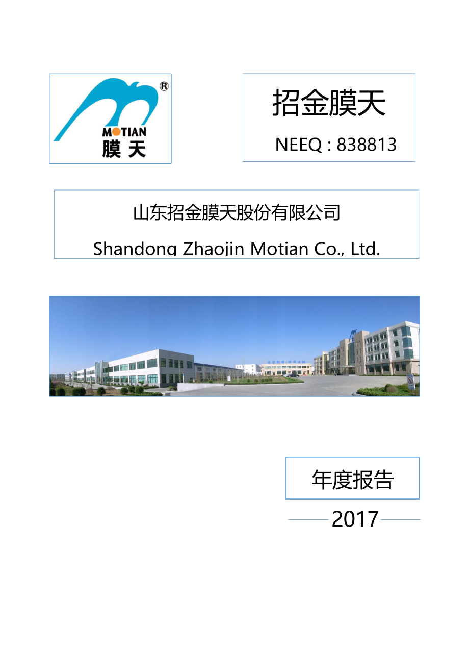 838813_2017_招金膜天_2017年公司年度报告_2018-04-01.pdf_第1页