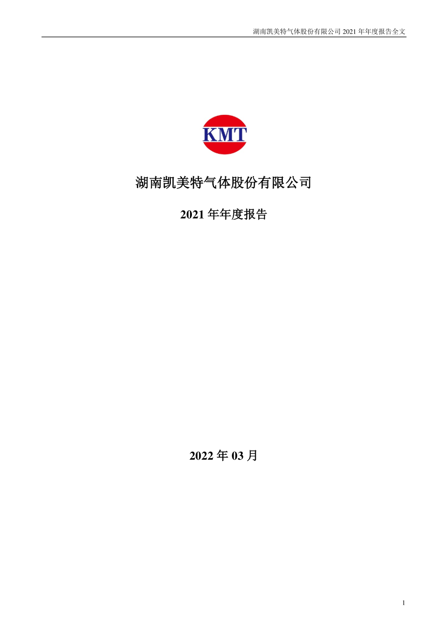 002549_2021_凯美特气_2021年年度报告_2022-03-17.pdf_第1页