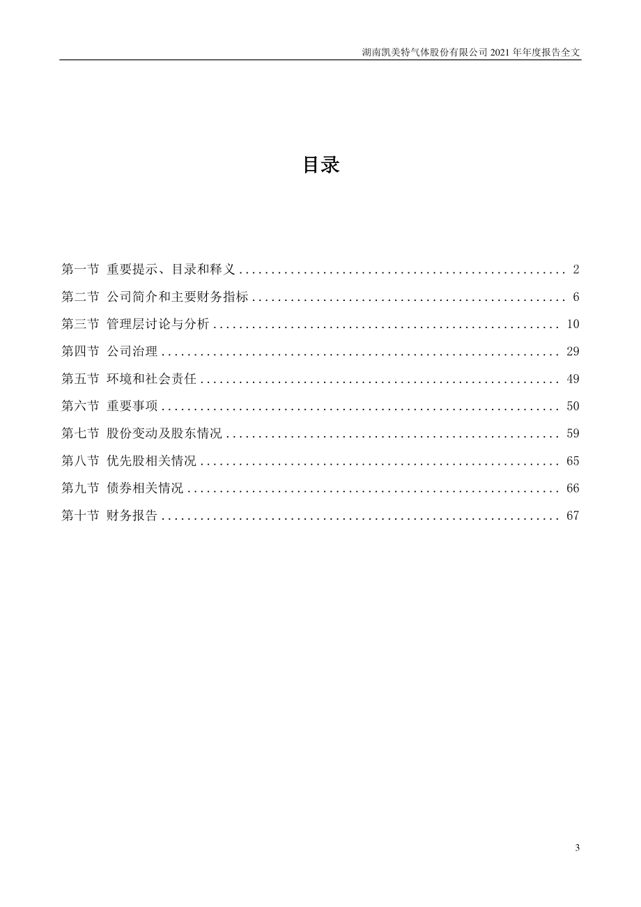 002549_2021_凯美特气_2021年年度报告_2022-03-17.pdf_第3页