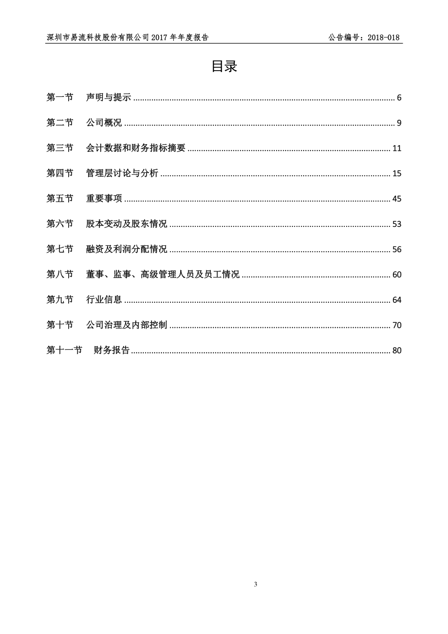 835955_2017_易流科技_2017年年度报告_2018-04-22.pdf_第3页