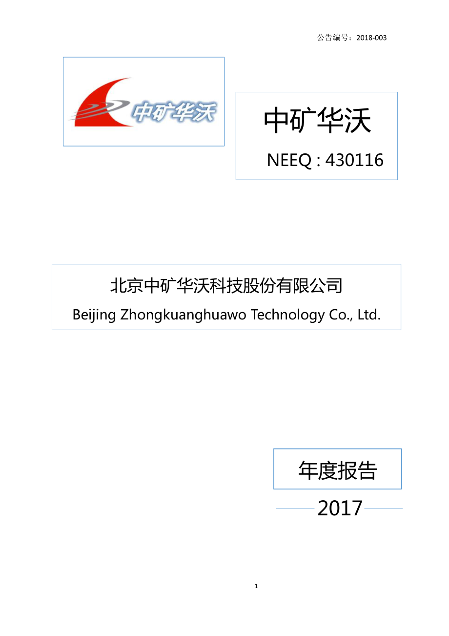 430116_2017_中矿华沃_2017年年度报告_2018-04-09.pdf_第1页