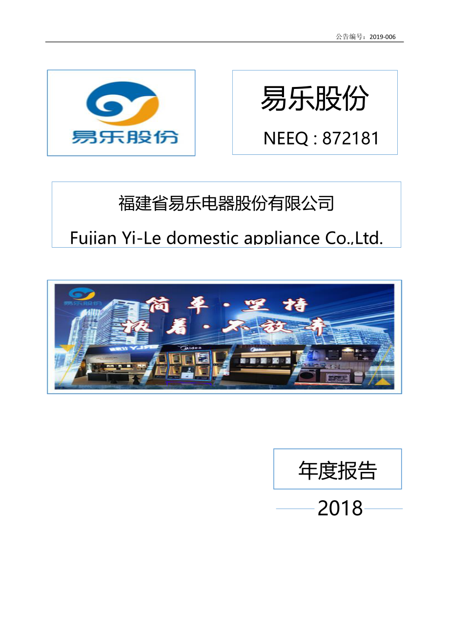 872181_2018_易乐股份_2018年年度报告_2019-04-21.pdf_第1页