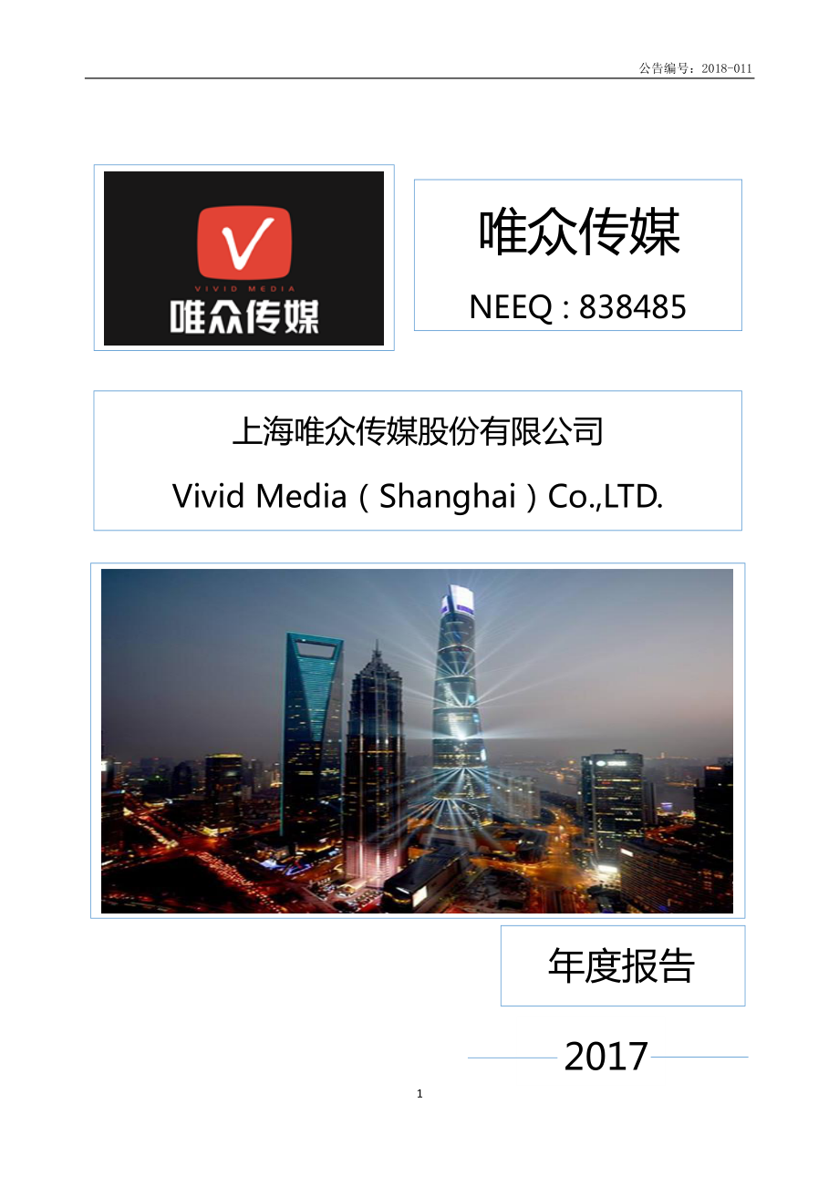838485_2017_唯众传媒_2017年年度报告_2018-04-25.pdf_第1页