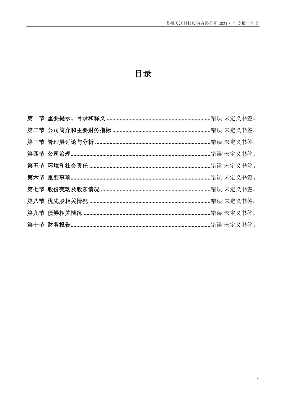 002564_2021_天沃科技_2021年年度报告_2022-03-24.pdf_第3页