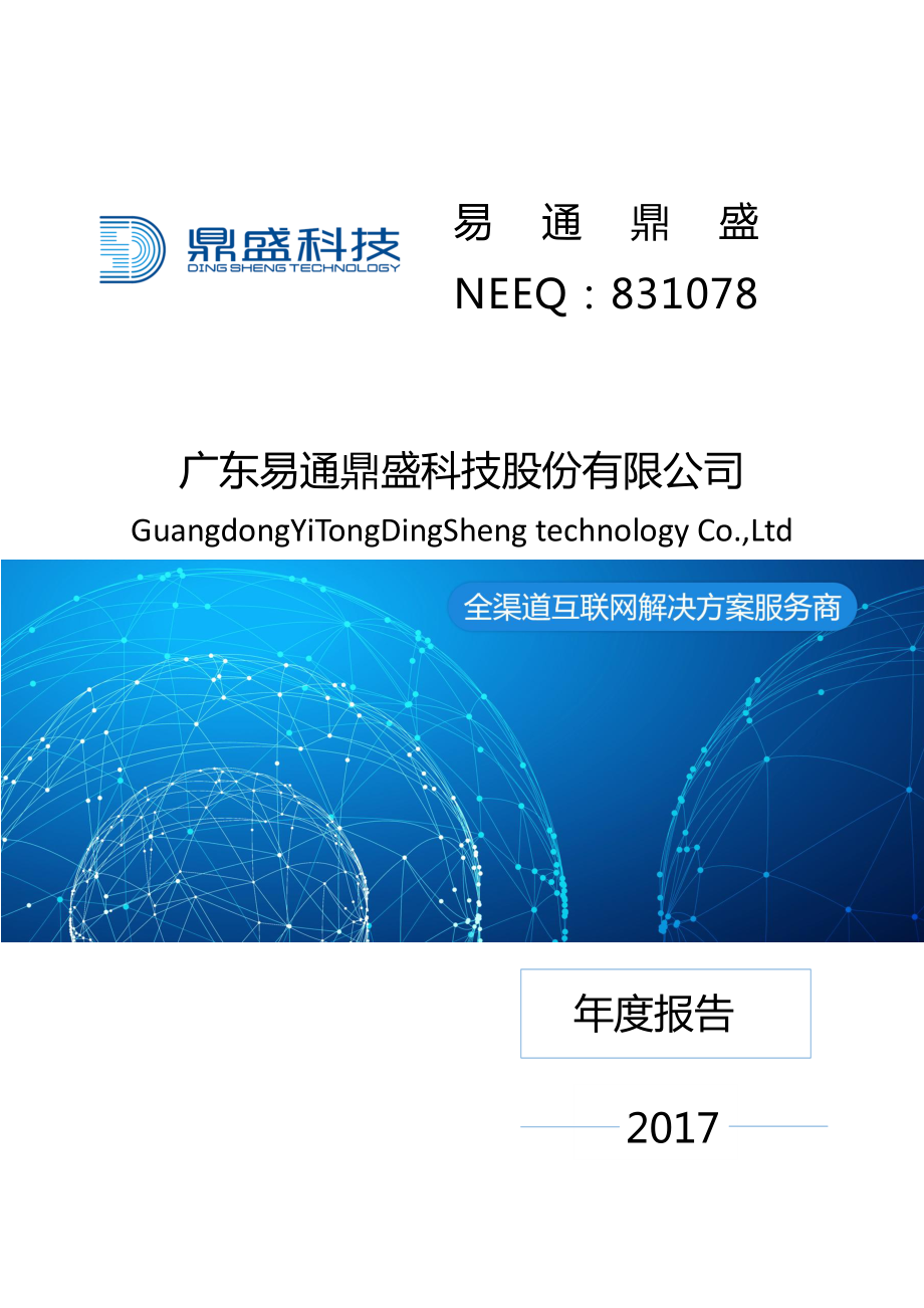 831078_2017_易通鼎盛_2017年年度报告_2018-04-18.pdf_第1页