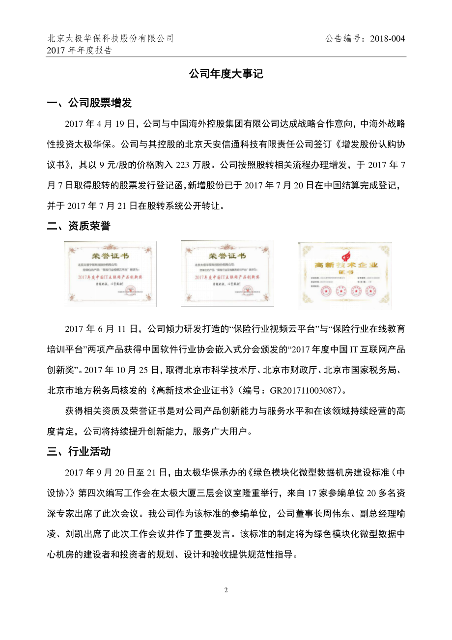 836491_2017_太极华保_2017年年度报告_2018-04-19.pdf_第2页