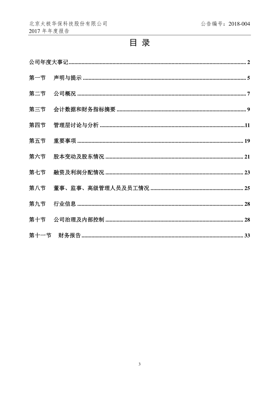 836491_2017_太极华保_2017年年度报告_2018-04-19.pdf_第3页