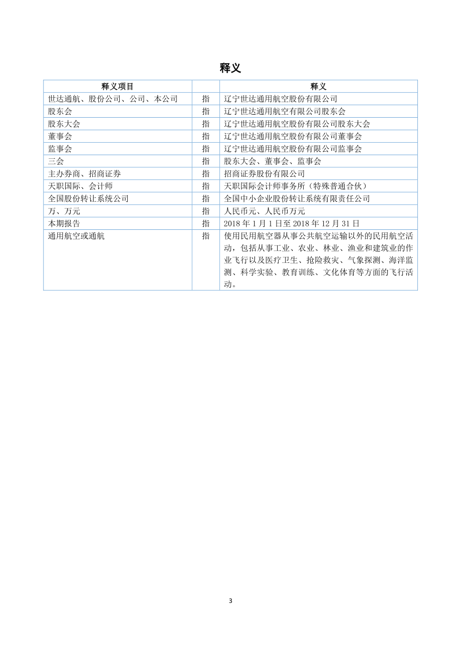 871770_2018_世达通航_2018年年度报告_2019-04-16.pdf_第3页