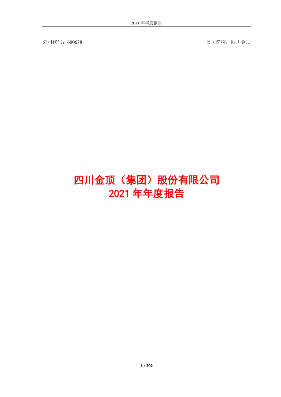 600678_2021_四川金顶_四川金顶（集团）股份有限公司2021年度报告_2022-04-18.pdf_第1页