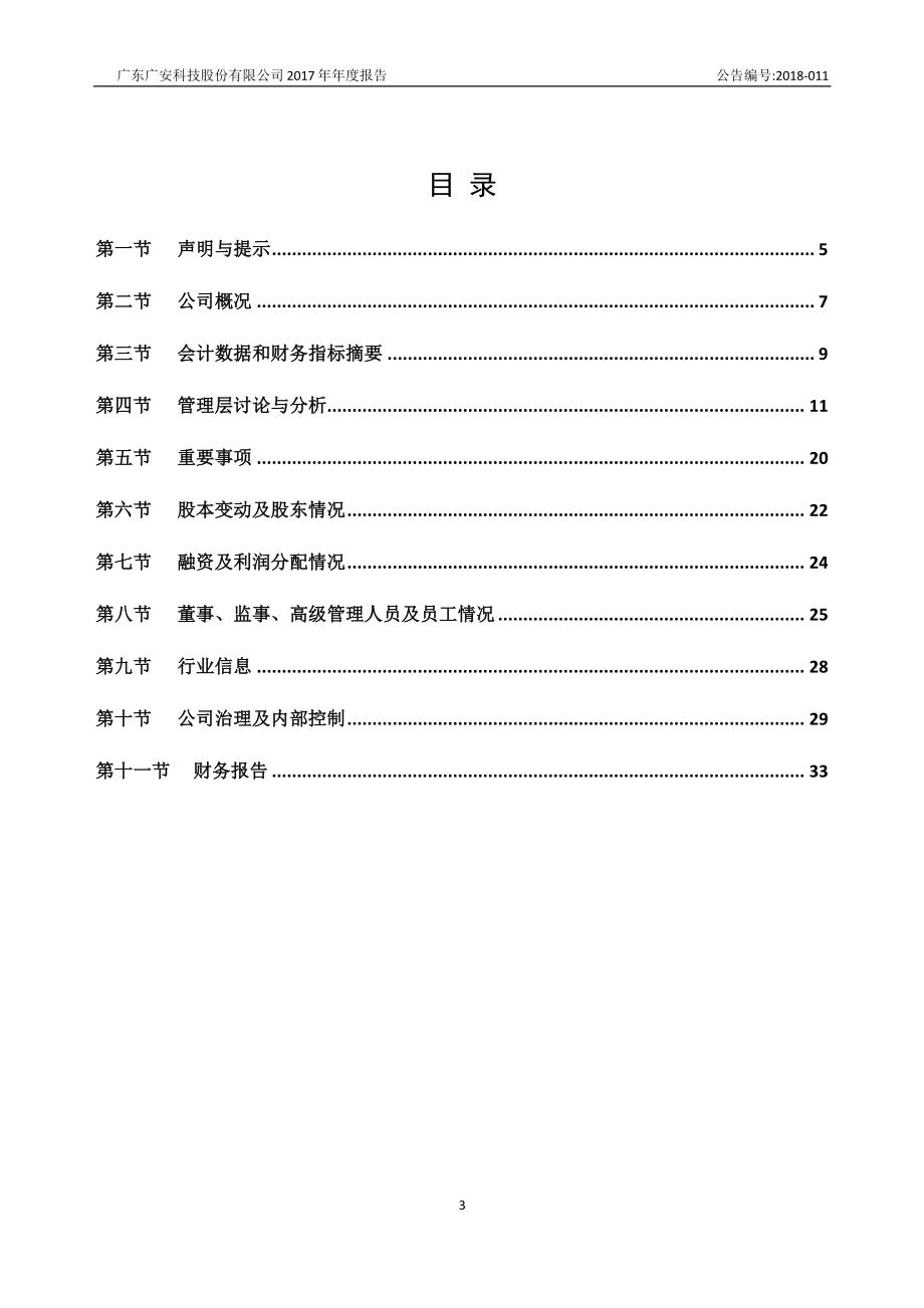 839867_2017_广安科技_2017年年度报告_2018-03-27.pdf_第3页