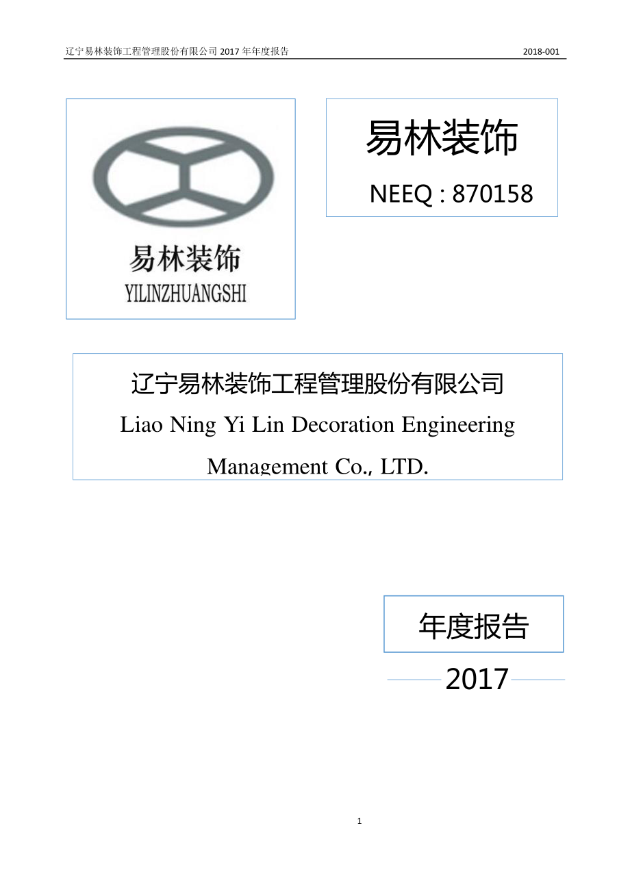 870158_2017_易林装饰_2017年年度报告_2018-04-25.pdf_第1页