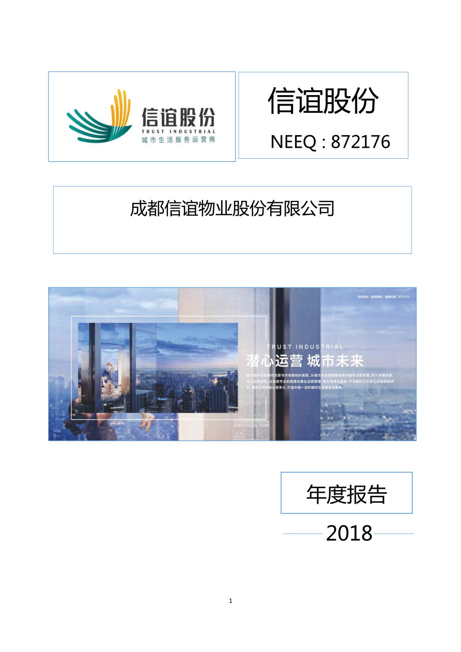 872176_2018_信谊股份_2018年年度报报告_2019-01-31.pdf_第1页