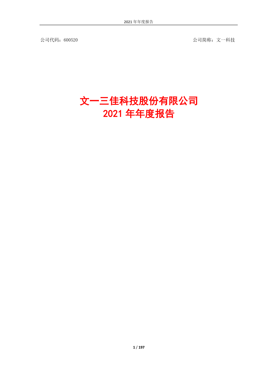 600520_2021_文一科技_文一科技2021年年度报告_2022-04-27.pdf_第1页