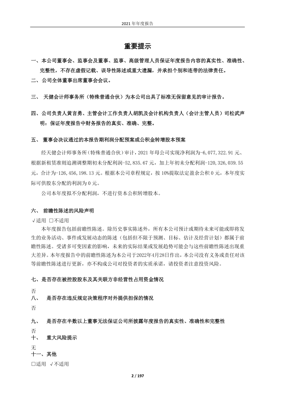 600520_2021_文一科技_文一科技2021年年度报告_2022-04-27.pdf_第2页