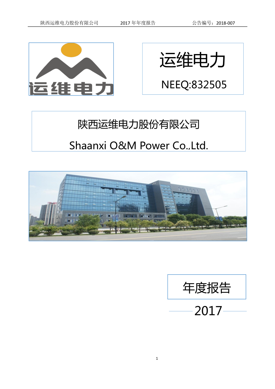 832505_2017_运维电力_2017年年度报告_2018-03-20.pdf_第1页