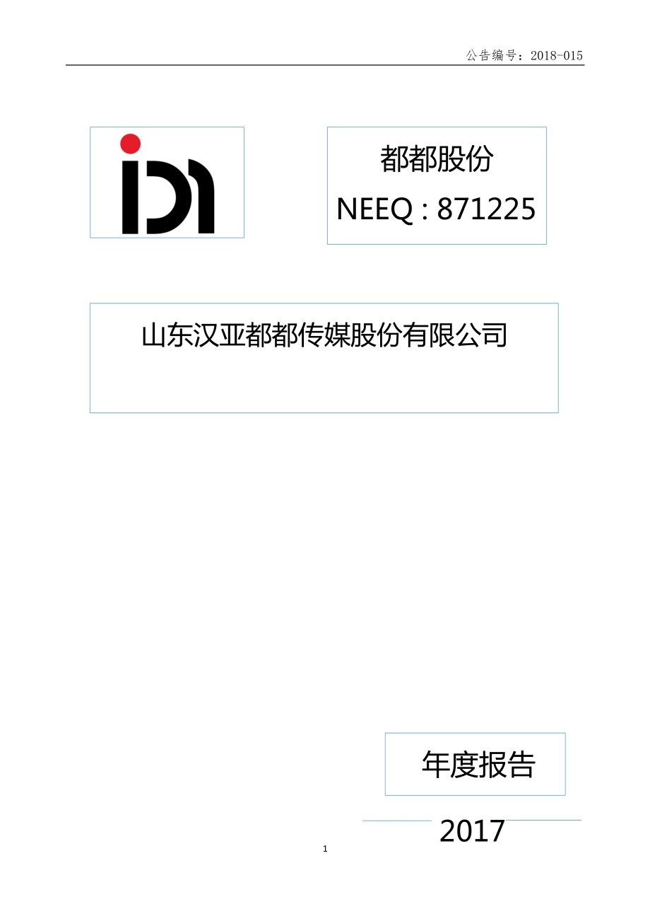 871225_2017_都都股份_2017年年度报告_2018-04-22.pdf_第1页