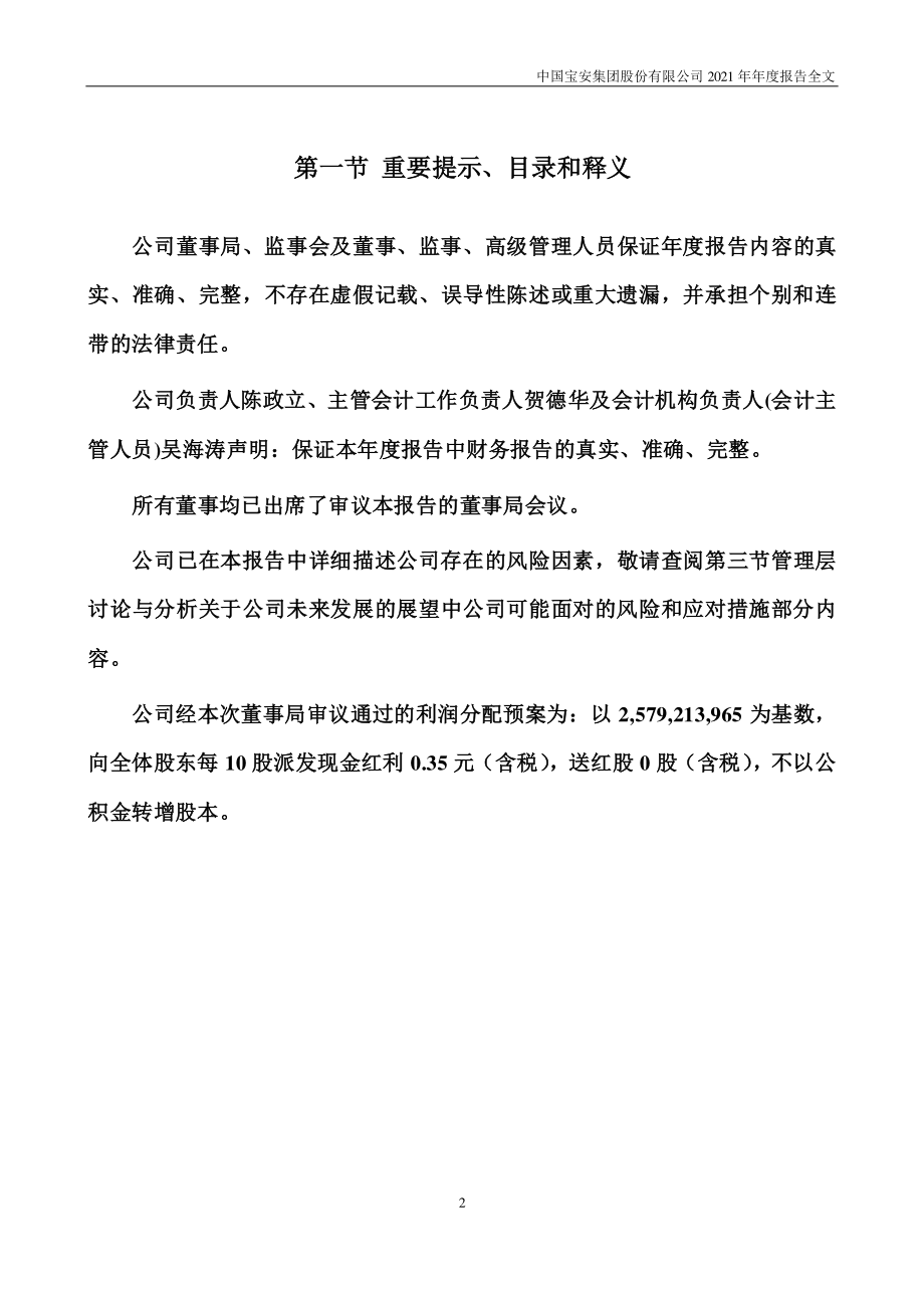 000009_2021_中国宝安_2021年年度报告_2022-03-30.pdf_第2页