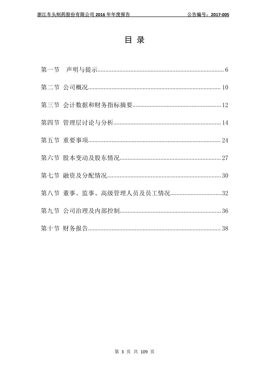 831920_2016_车头制药_2016年年度报告_2017-04-23.pdf_第3页