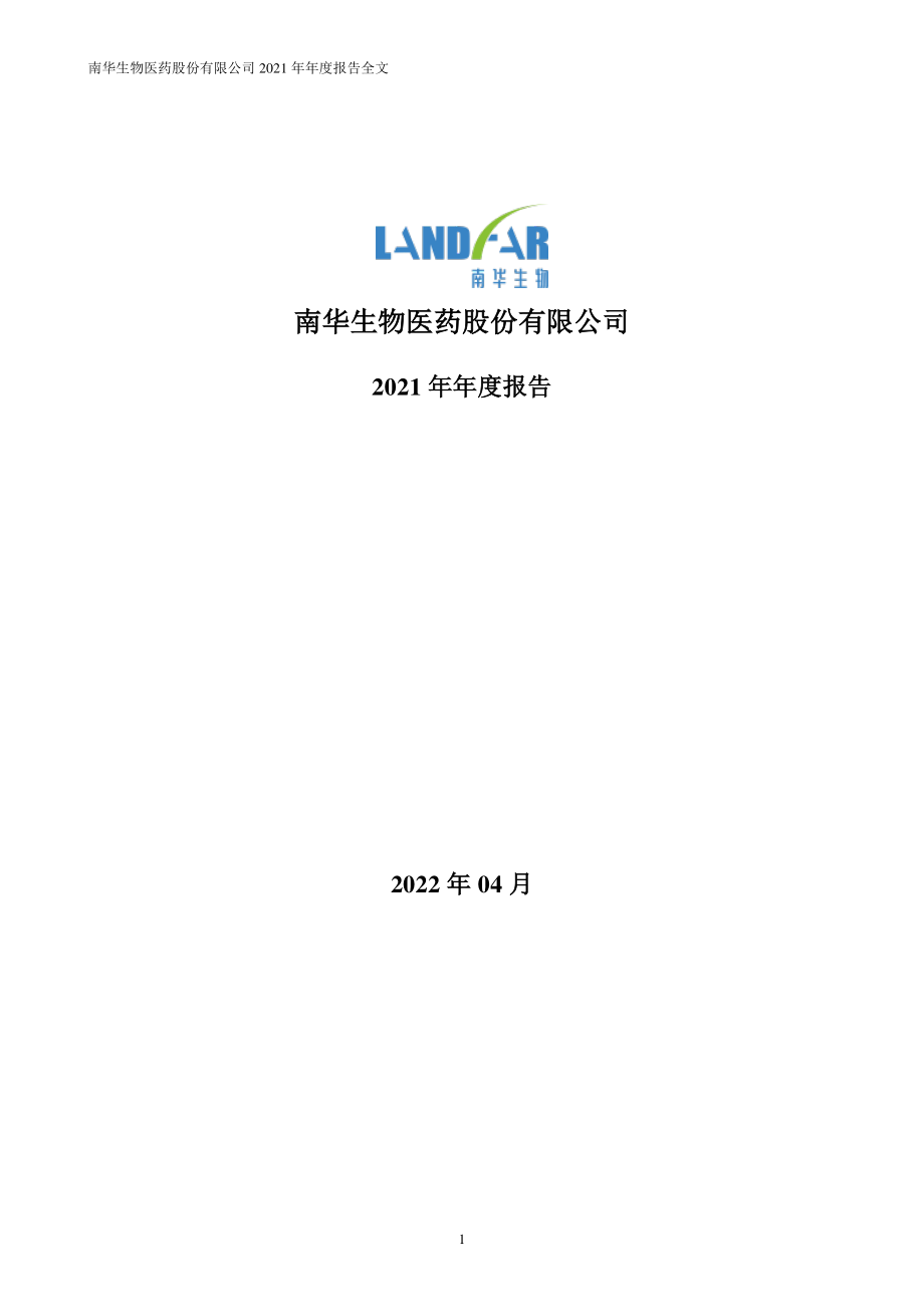 000504_2021_南华生物_南华生物2021年年度报告（更正后）_2023-04-20.pdf_第1页