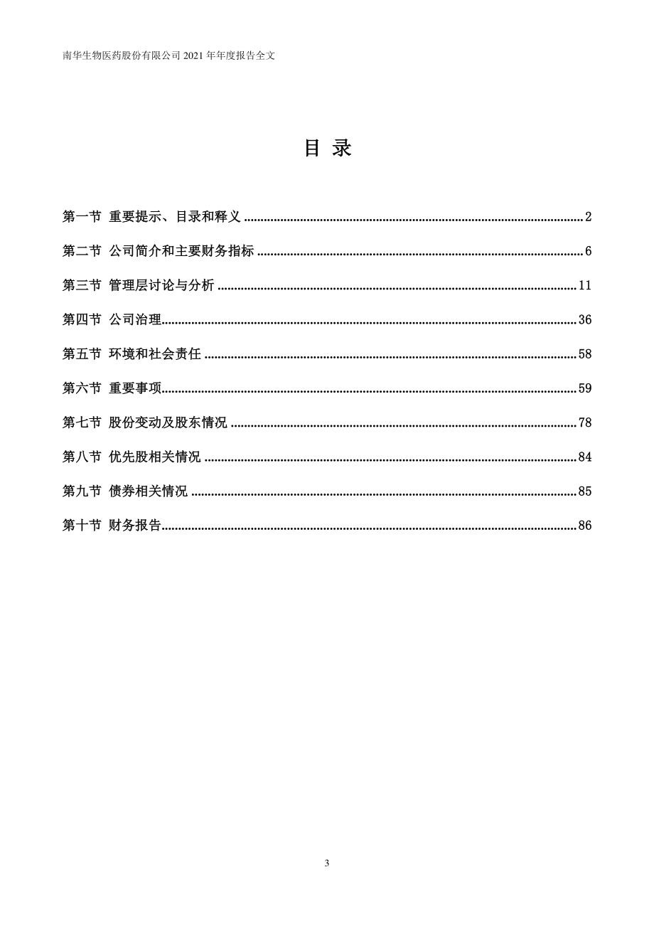 000504_2021_南华生物_南华生物2021年年度报告（更正后）_2023-04-20.pdf_第3页