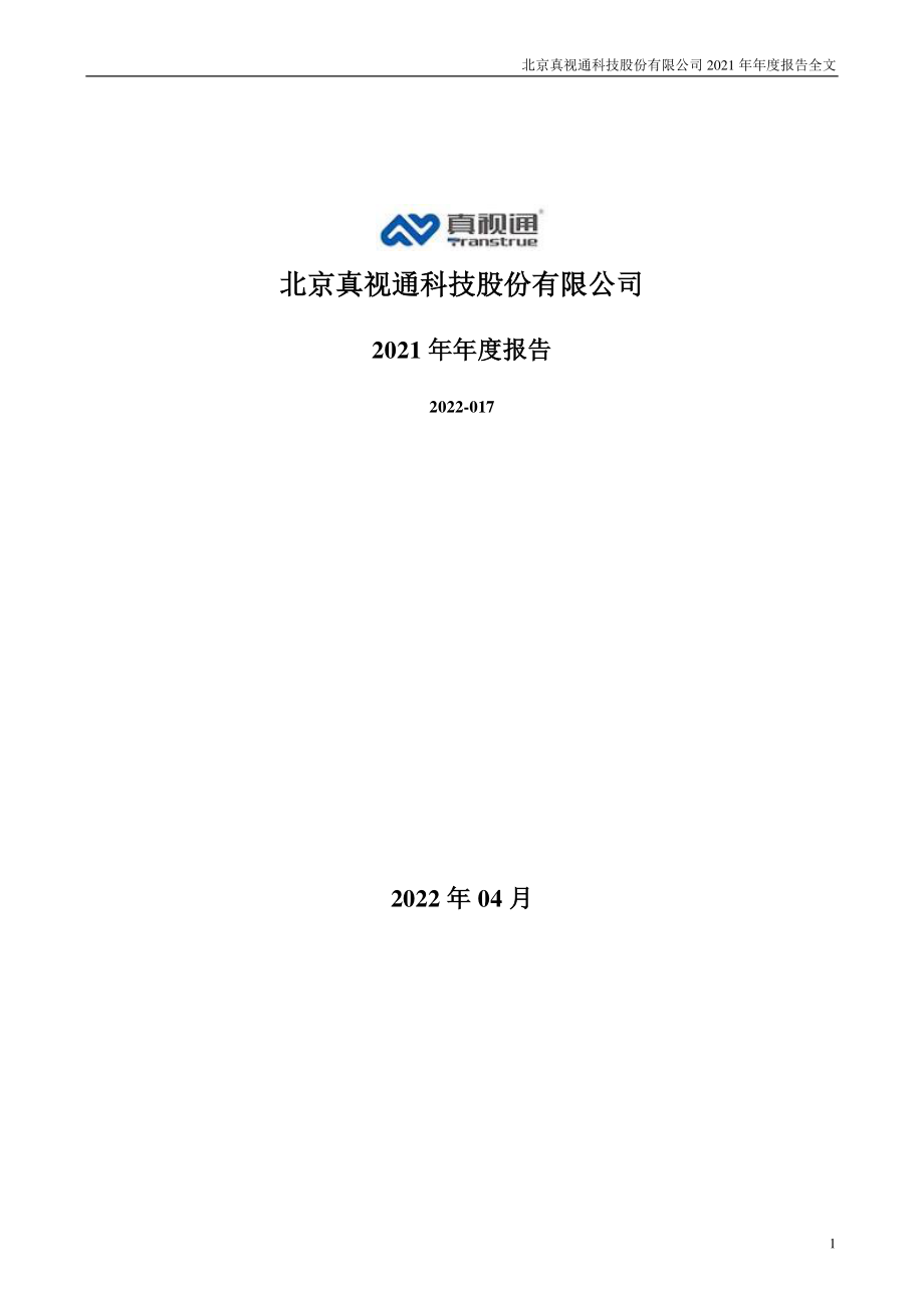 002771_2021_真视通_2021年年度报告_2022-04-29.pdf_第1页