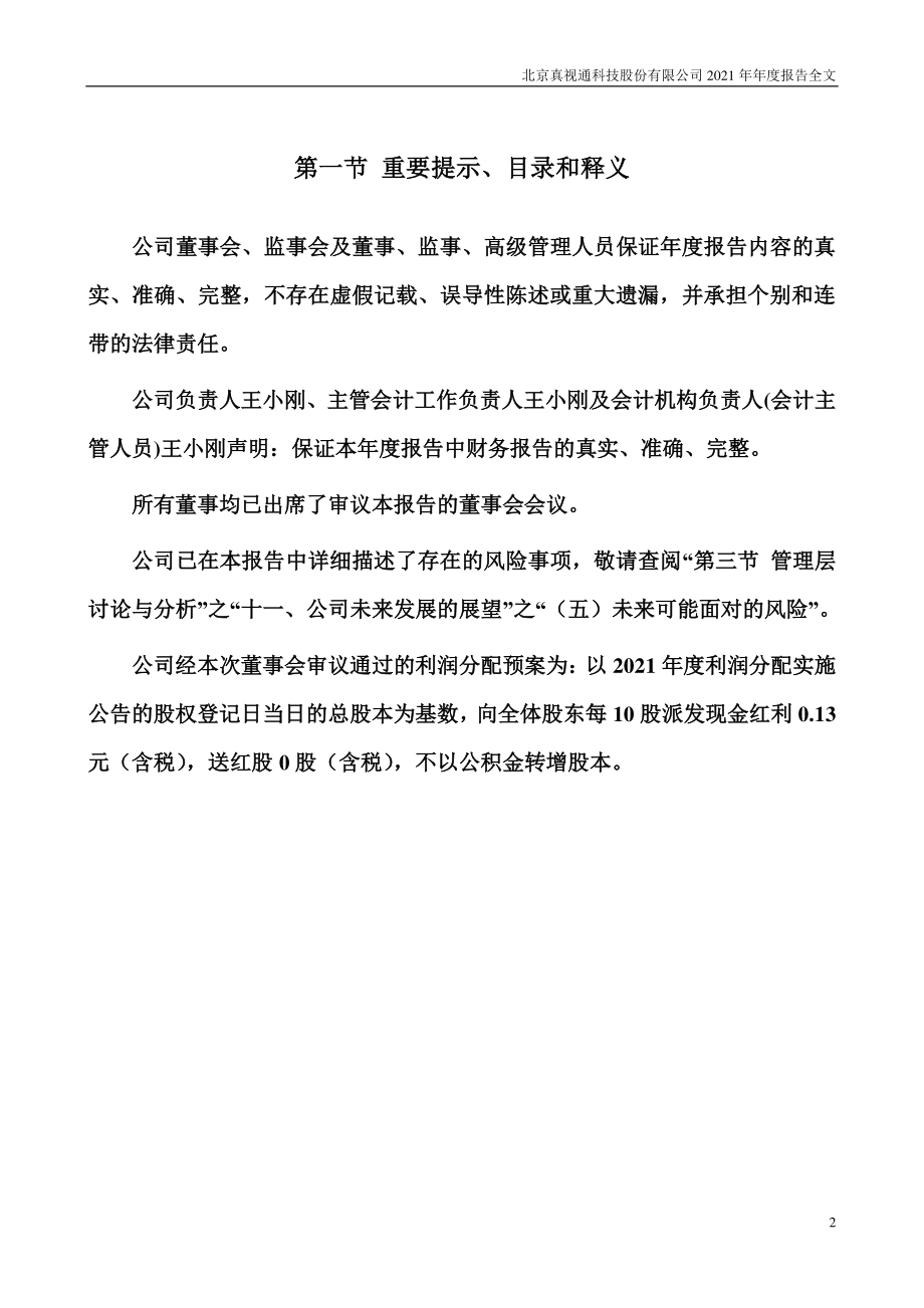 002771_2021_真视通_2021年年度报告_2022-04-29.pdf_第2页