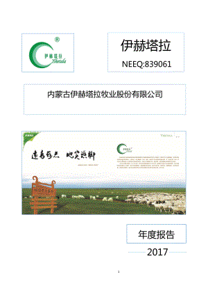 839061_2017_伊赫塔拉_2017年年度报告_2018-04-25.pdf