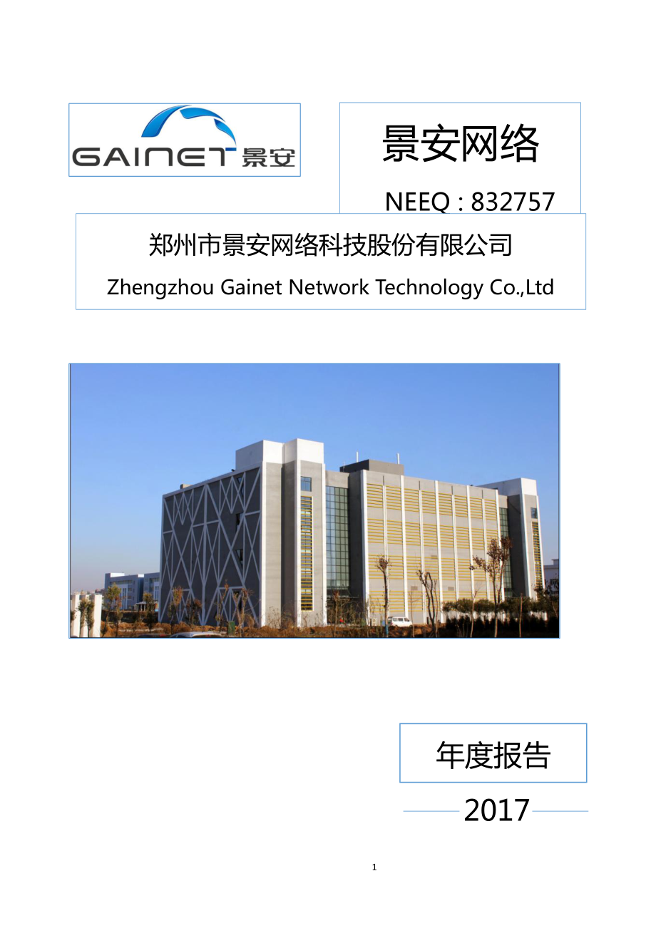 832757_2017_景安网络_2017年年度报告_2018-03-29.pdf_第1页