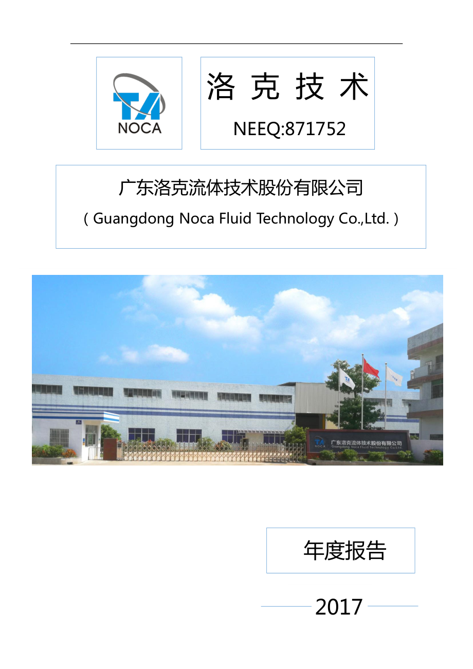 871752_2017_洛克技术_2017年年度报告_2018-04-17.pdf_第1页