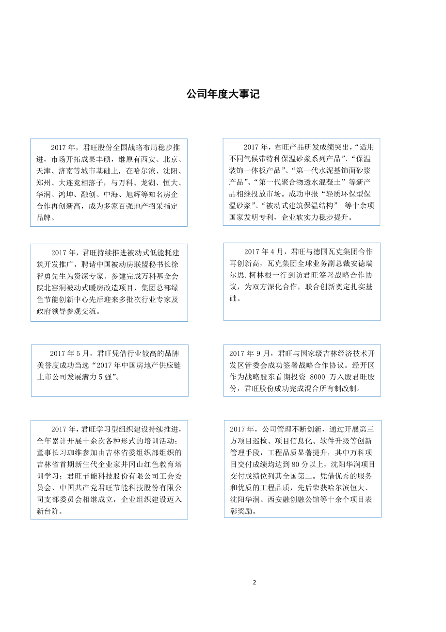 839584_2017_君旺股份_2017年公司年度报告_2018-04-24.pdf_第2页