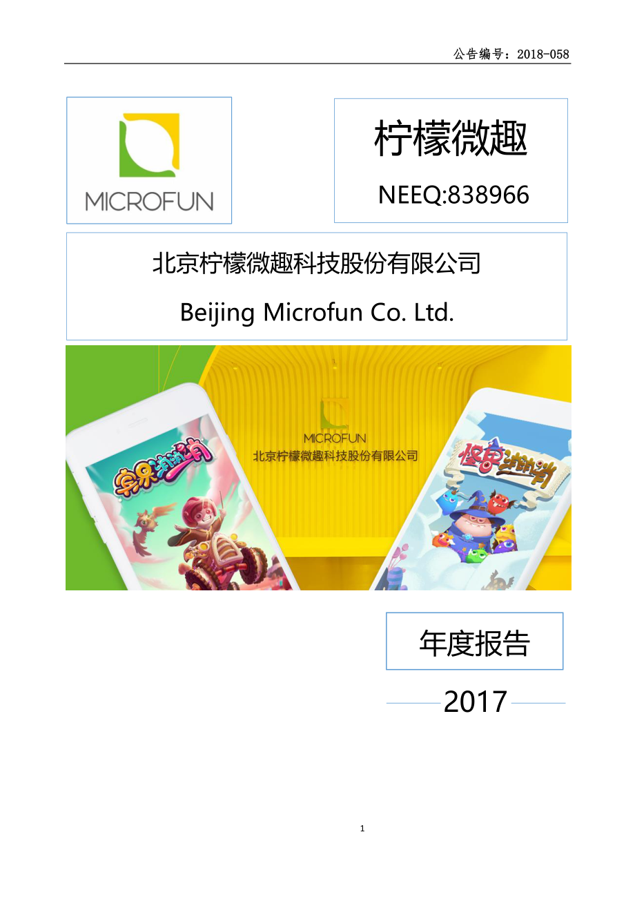 838966_2017_柠檬微趣_2017年年度报告公告_2018-06-07.pdf_第1页