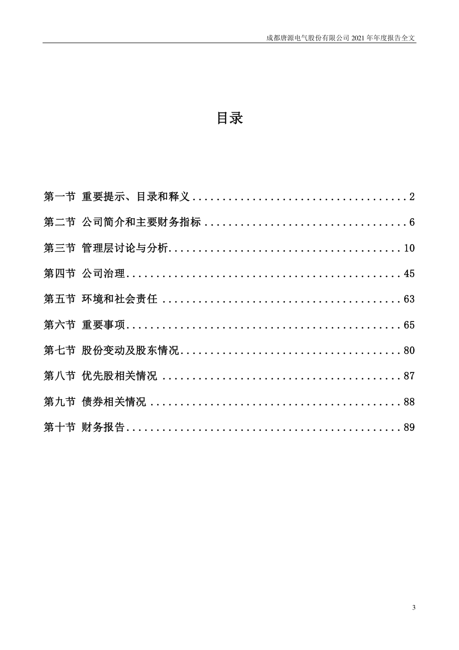 300789_2021_唐源电气_2021年年度报告_2022-04-24.pdf_第3页