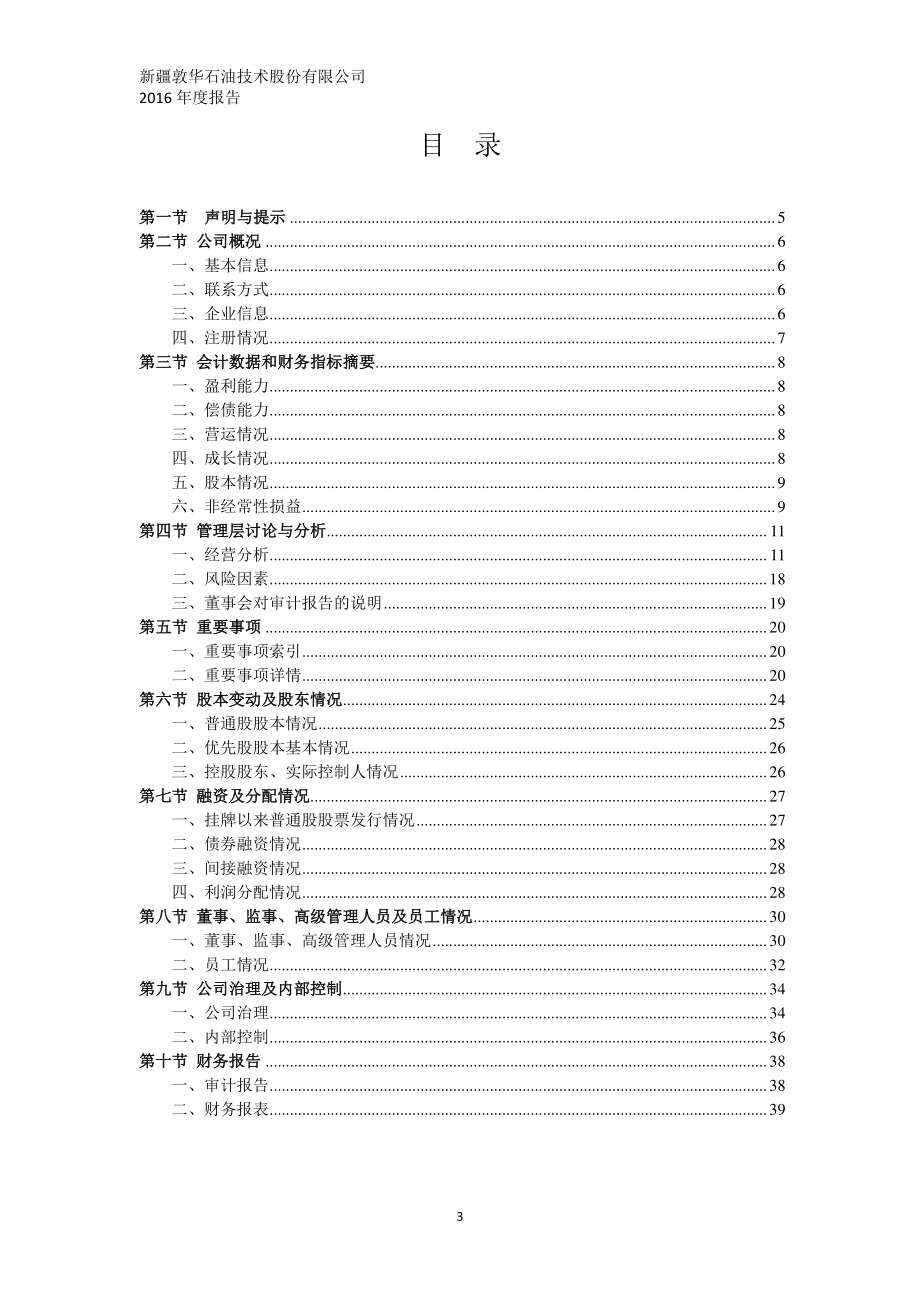 832275_2016_敦华石油_2016年年度报告_2017-03-29.pdf_第3页