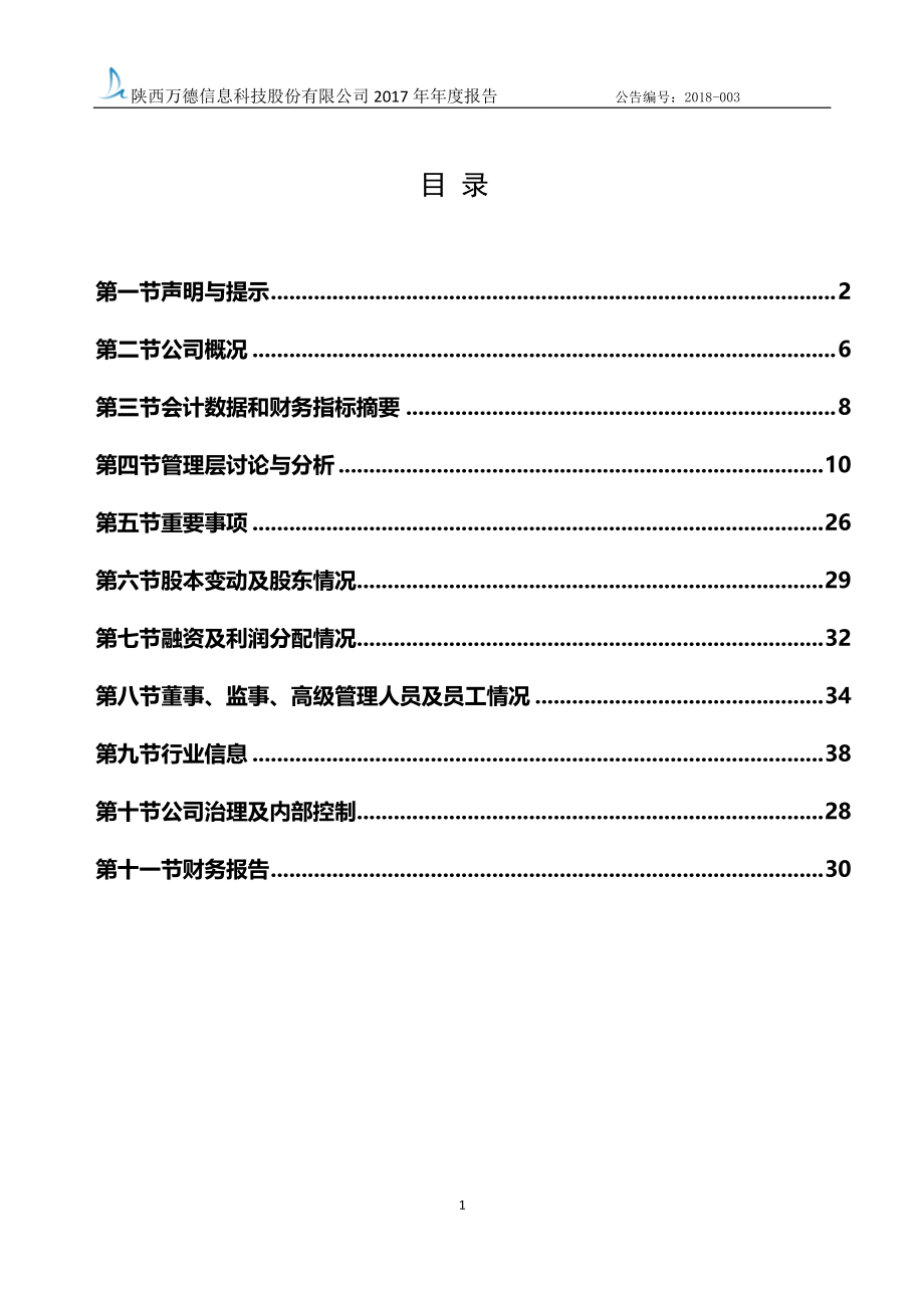 838735_2017_万德信息_2017年年度报告_2018-04-15.pdf_第3页