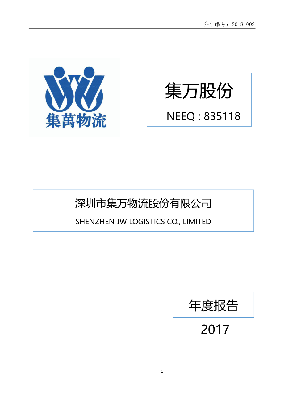 835118_2017_集万股份_2017年年度报告_2018-04-24.pdf_第1页